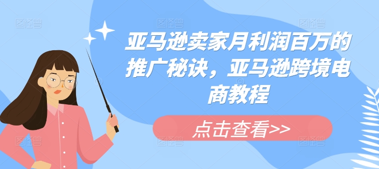 亚马逊卖家月利润百万的推广秘诀，亚马逊跨境电商教程-文强博客