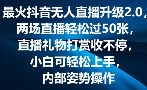 最火抖音无人直播升级2.0，弹幕游戏互动，两场直播轻松过50张，直播礼物打赏收不停【揭秘】-文强博客