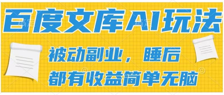 2024百度文库AI玩法，无脑操作可批量发大，实现被动副业收入，管道化收益【揭秘】-文强博客