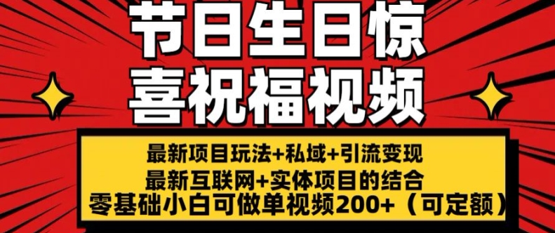 最新玩法可持久节日+生日惊喜视频的祝福零基础小白可做单视频200+(可定额)【揭秘】-文强博客