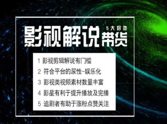 电影解说剪辑实操带货全新蓝海市场，电影解说实操课程-文强博客