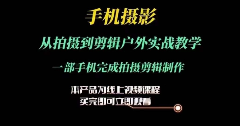 运镜剪辑实操课，手机摄影从拍摄到剪辑户外实战教学，一部手机完成拍摄剪辑制作-文强博客