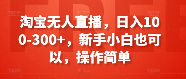 淘宝无人直播，日入100-300+，新手小白也可以，操作简单-文强博客