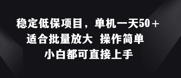 稳定低保项目，单机一天50+适合批量放大 操作简单 小白都可直接上手【揭秘】-文强博客