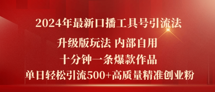 2024年最新升级版口播工具号引流法，十分钟一条爆款作品，日引流500+高质量精准创业粉-文强博客