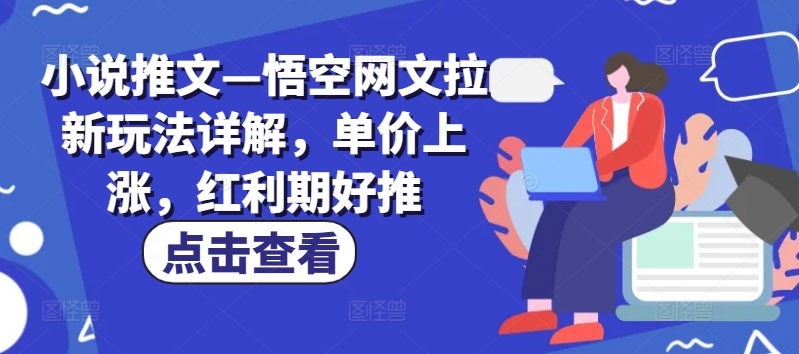 小说推文—悟空网文拉新玩法详解，单价上涨，红利期好推-文强博客