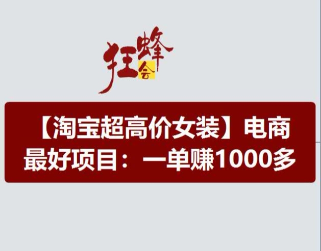 淘宝超高价女装项目，电商最好赛道，一单赚1000多-文强博客