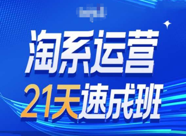 淘系运营24天速成班第28期最新万相台无界带免费流量-文强博客