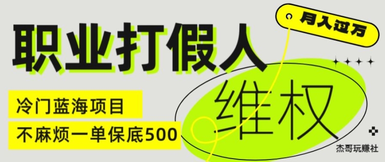 职业打假人电商维权揭秘，一单保底500，全新冷门暴利项目【仅揭秘】-文强博客