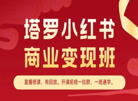 塔罗小红书商业变现班，小红书变现教程-文强博客