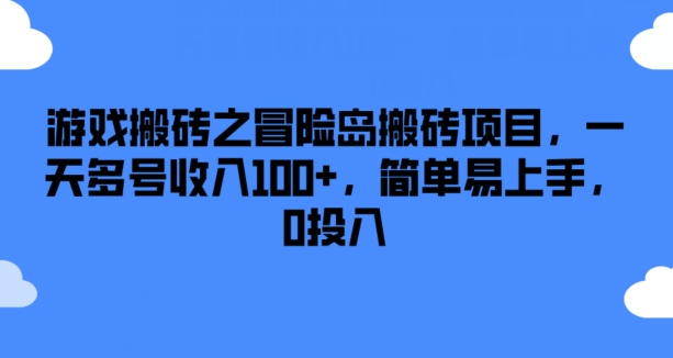 游戏搬砖之冒险岛搬砖项目，一天多号收入100+，简单易上手，0投入【揭秘】-文强博客