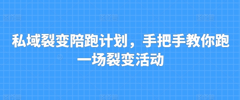 私域裂变陪跑计划，手把手教你跑一场裂变活动-文强博客