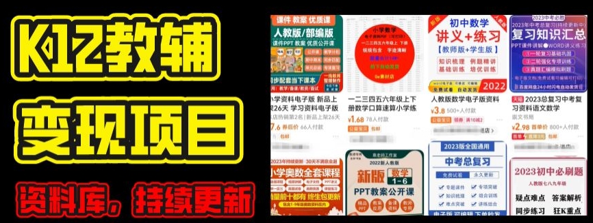 2024年K12学科资料变现项目，实操教程，附资料库每天更新(家长可自用)-文强博客