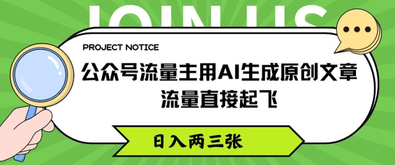 公众号流量主用AI生成原创文章，流量直接起飞，日入两三张【揭秘】-文强博客