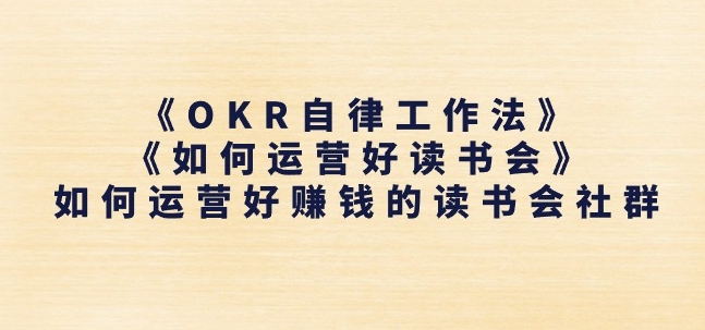 《OKR自律工作法》+《如何运营好读书会》如何运营好赚钱的读书会社群-文强博客