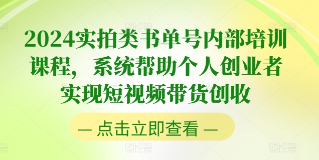 2024实拍类书单号内部培训课程，系统帮助个人创业者实现短视频带货创收-文强博客