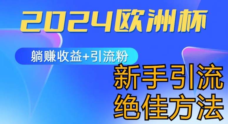 2024欧洲杯风口的玩法及实现收益躺赚+引流粉丝的方法，新手小白绝佳项目【揭秘】-文强博客