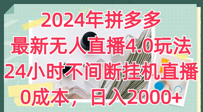 2024年拼多多最新无人直播4.0玩法，24小时不间断挂机直播，0成本，日入2k【揭秘】-文强博客