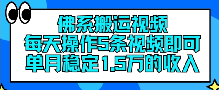 佛系搬运视频，每天操作5条视频，即可单月稳定15万的收人【揭秘】-文强博客