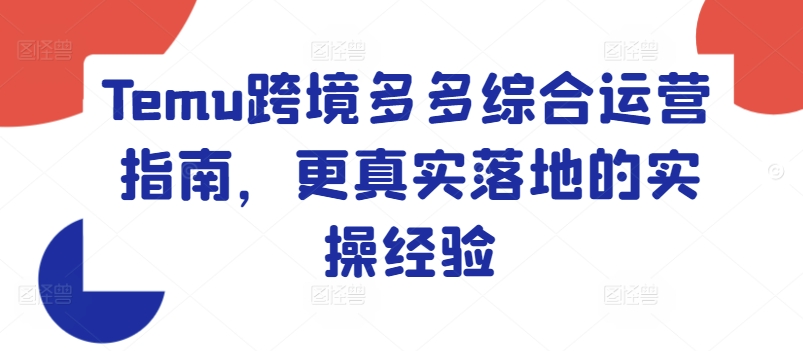 Temu跨境多多综合运营指南，更真实落地的实操经验-文强博客