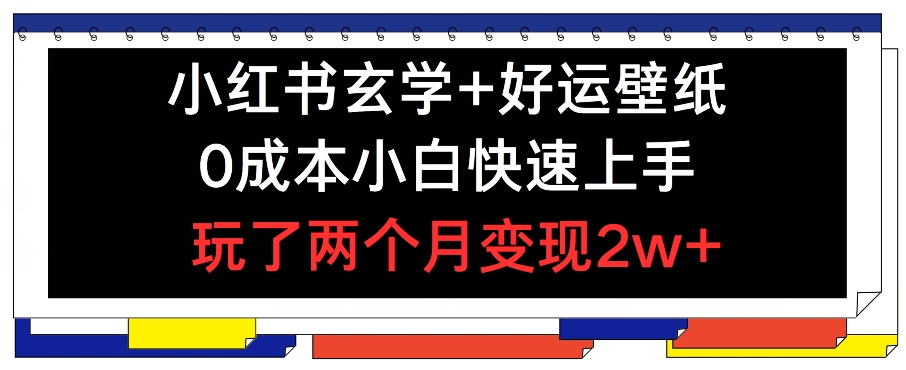 小红书玄学+好运壁纸玩法，0成本小白快速上手，玩了两个月变现2w+ 【揭秘】-文强博客