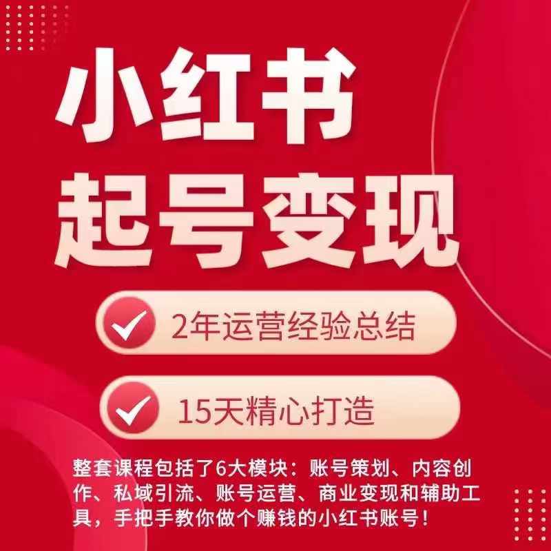 小红书从0~1快速起号变现指南，手把手教你做个赚钱的小红书账号-文强博客