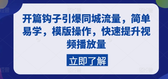 开篇钩子引爆同城流量，简单易学，模版操作，快速提升视频播放量-文强博客