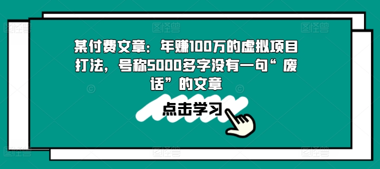 某付费文章：年赚100w的虚拟项目打法，号称5000多字没有一句“废话”的文章-文强博客