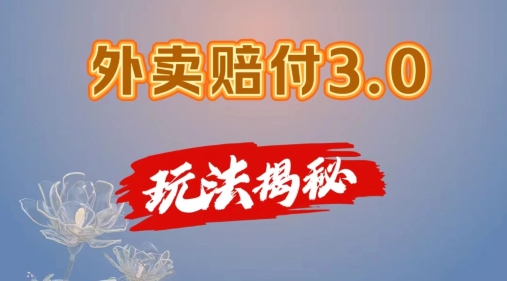 外卖赔付3.0玩法揭秘，简单易上手，在家用手机操作，每日500+【仅揭秘】-文强博客