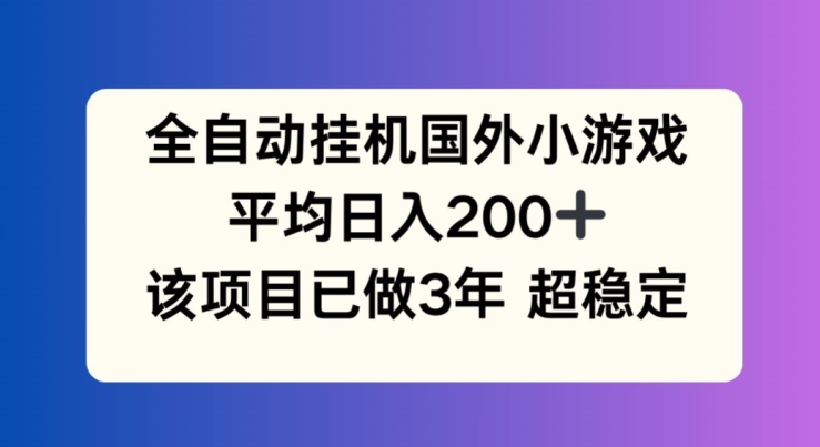 全自动挂机国外小游戏，平均日入200+，此项目已经做了3年 稳定持久【揭秘】-文强博客