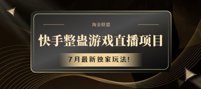 快手整蛊游戏直播项目，7月最新独家玩法【揭秘】-文强博客