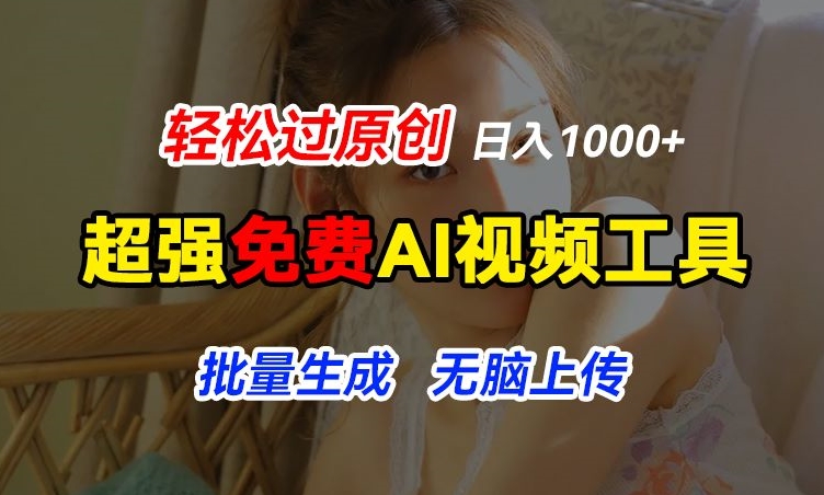 超强免费AI工具，让图片动起来，轻松过原创，批量生成无脑上传，实现睡后1k+【揭秘】-文强博客