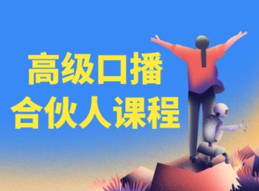 高级口播合伙人课程，百万粉丝博主教您提高口播能力-文强博客