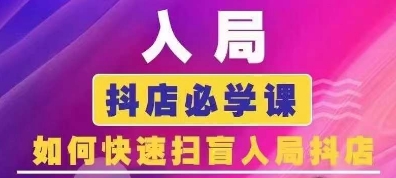 抖音商城运营课程(更新24年6月)，入局抖店必学课， 如何快速扫盲入局抖店-文强博客