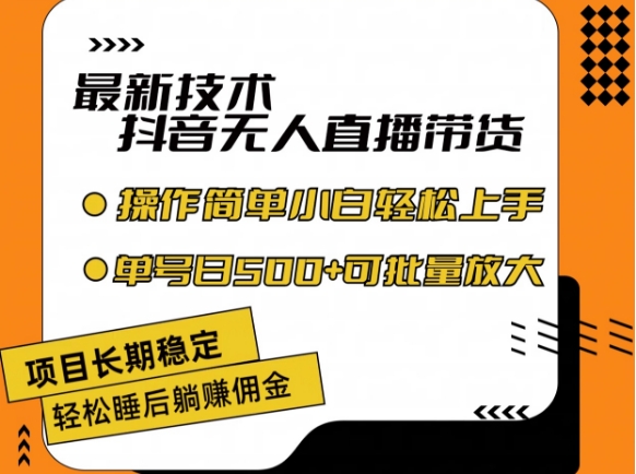 最新技术抖音无人直播带货，不违规不封号，长期稳定，小白轻松上手单号日入500+【揭秘】-文强博客