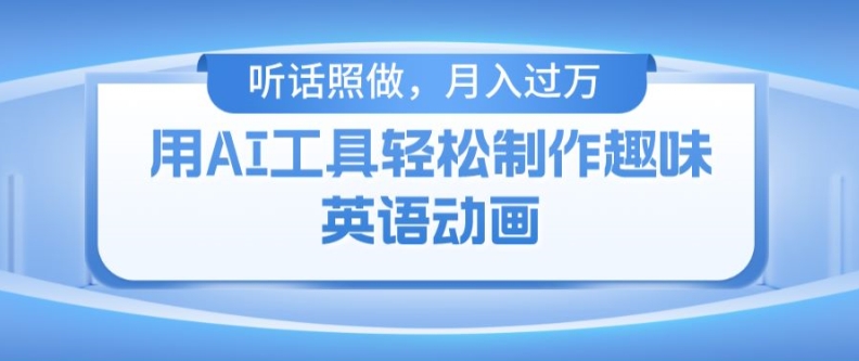 用免费AI工具制作火柴人动画，小白也能实现月入过万【揭秘】-文强博客