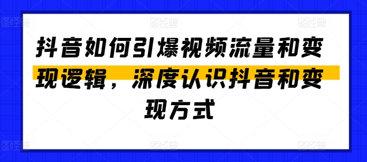 抖音如何引爆视频流量和变现逻辑，深度认识抖音和变现方式-文强博客