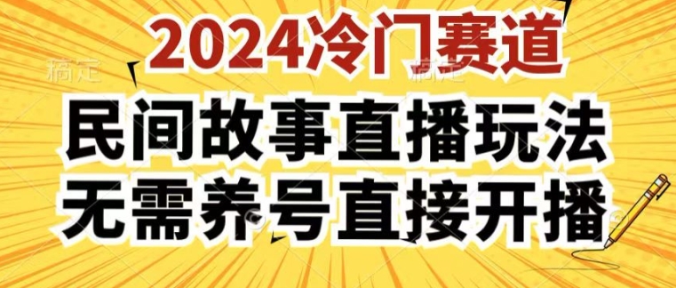 2024酷狗民间故事直播玩法3.0.操作简单，人人可做，无需养号、无需养号、无需养号，直接开播【揭秘】-文强博客