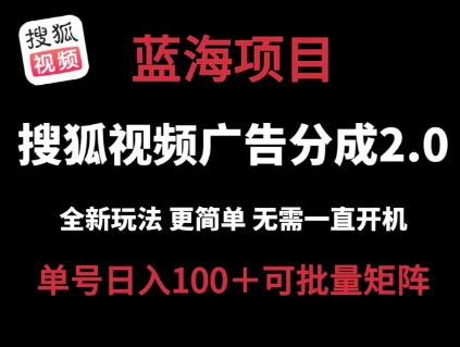 搜狐视频2.0 全新玩法成本更低 操作更简单 无需电脑挂机 云端自动挂机单号日入100+可矩阵【揭秘】-文强博客