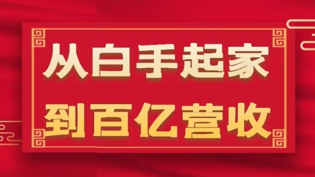 从白手起家到百亿营收，企业35年危机管理法则和幕后细节(17节)-文强博客