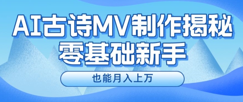 新手必看，利用AI制作古诗MV，快速实现月入上万【揭秘】-文强博客