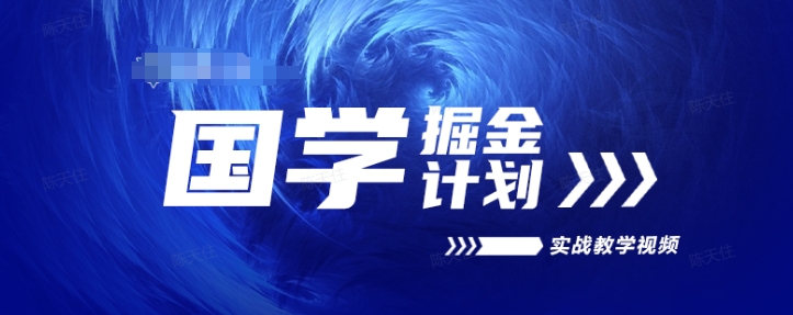 国学掘金计划2024实战教学视频教学，高复购项目长久项目-文强博客