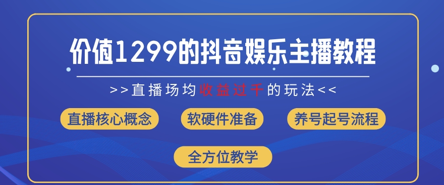 价值1299的抖音娱乐主播场均直播收入过千打法教学(8月最新)【揭秘】-文强博客