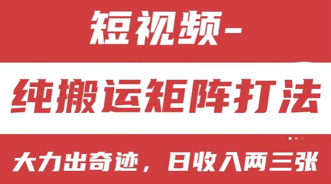 短视频分成计划，纯搬运矩阵打法，大力出奇迹，小白无脑上手，日收入两三张【揭秘】-文强博客