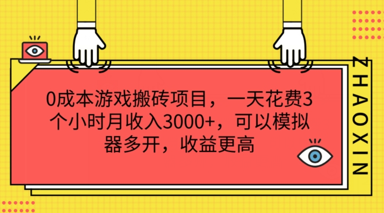 0成本游戏搬砖项目，一天花费3个小时月收入3K+，可以模拟器多开，收益更高【揭秘】-文强博客