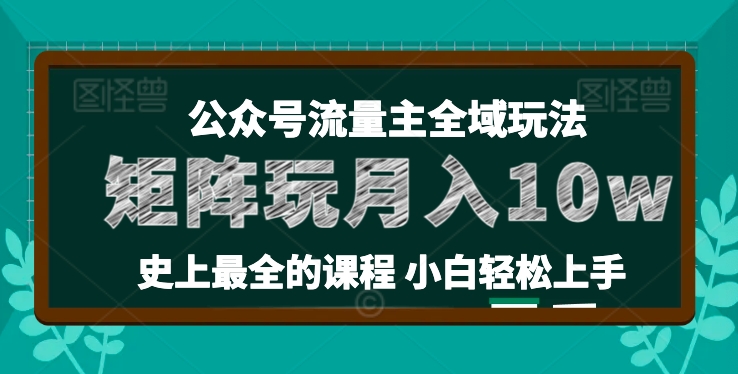 麦子甜公众号流量主全新玩法，核心36讲小白也能做矩阵，月入10w+-文强博客