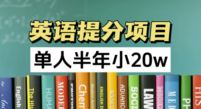 英语提分项目，100%正规项目，单人半年小 20w-文强博客