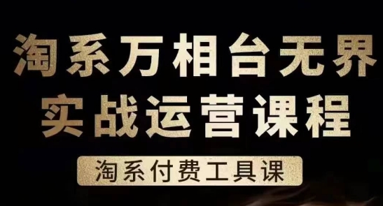 淘系万相台无界实战运营课，淘系付费工具课-文强博客