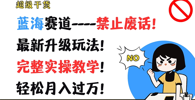 超级干货，蓝海赛道-禁止废话，最新升级玩法，完整实操教学，轻松月入过万【揭秘】-文强博客