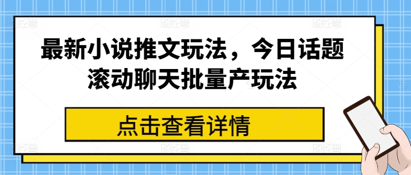 最新小说推文玩法，今日话题滚动聊天批量产玩法-文强博客